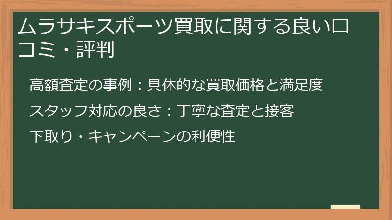 ムラサキスポーツ買取に関する良い口コミ・評判