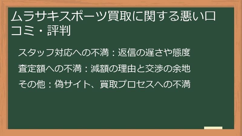 ムラサキスポーツ買取に関する悪い口コミ・評判