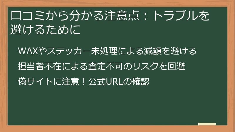 口コミから分かる注意点：トラブルを避けるために