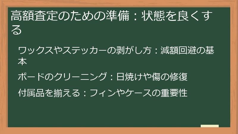高額査定のための準備：状態を良くする