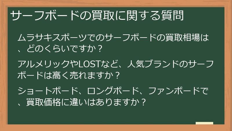 サーフボードの買取に関する質問