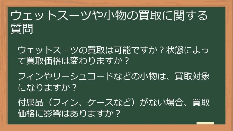 ウェットスーツや小物の買取に関する質問