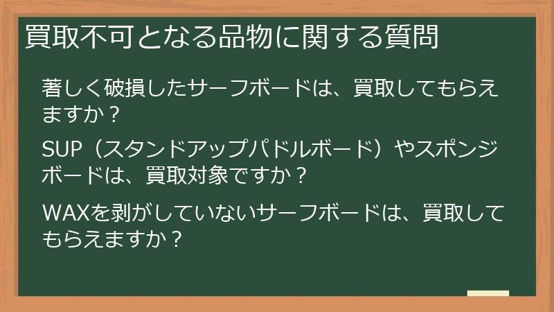 買取不可となる品物に関する質問