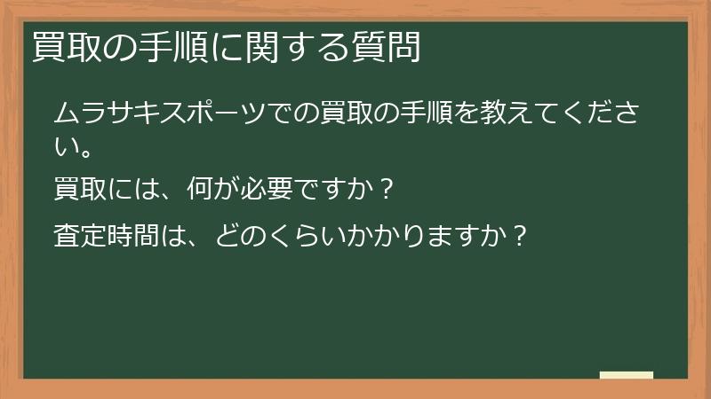 買取の手順に関する質問