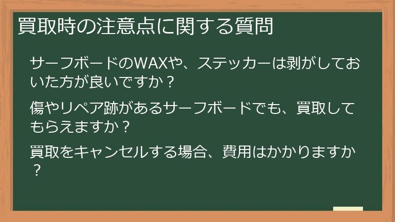 買取時の注意点に関する質問