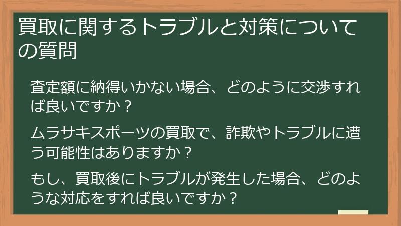 買取に関するトラブルと対策についての質問