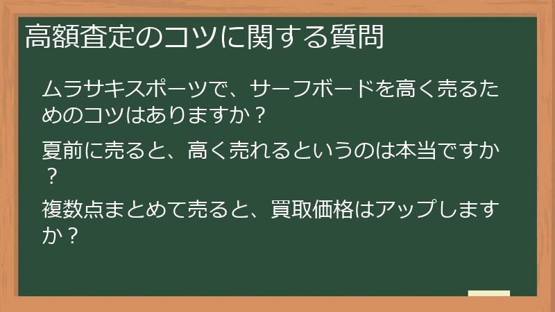 高額査定のコツに関する質問