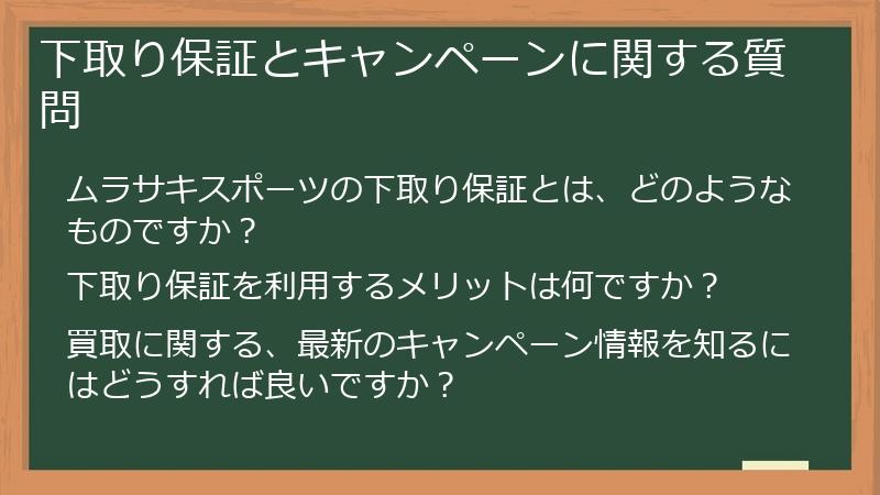 下取り保証とキャンペーンに関する質問
