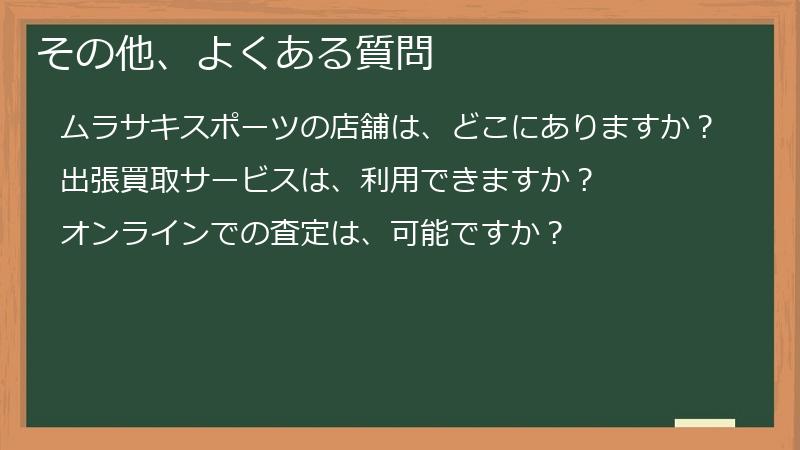 その他、よくある質問