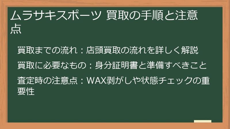 ムラサキスポーツ 買取の手順と注意点