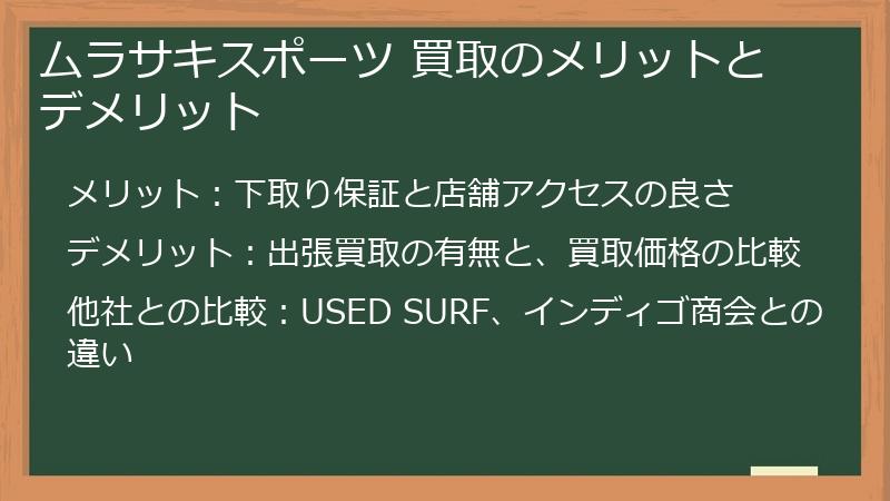 ムラサキスポーツ 買取のメリットとデメリット