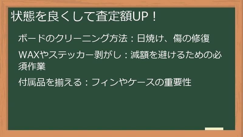 状態を良くして査定額UP!