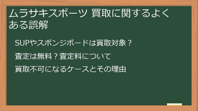 ムラサキスポーツ 買取に関するよくある誤解