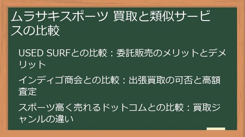 ムラサキスポーツ 買取と類似サービスの比較