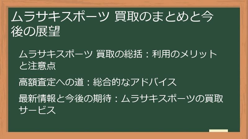 ムラサキスポーツ 買取のまとめと今後の展望