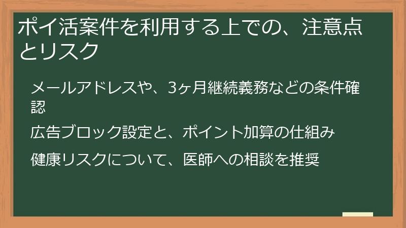 ポイ活案件を利用する上での、注意点とリスク