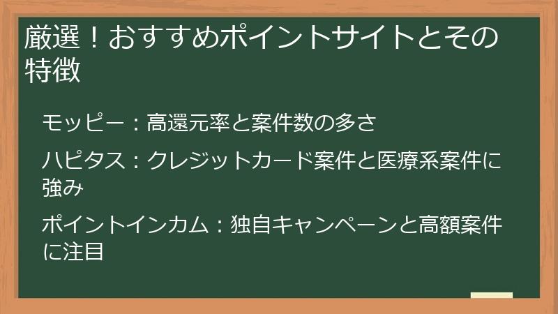 厳選！おすすめポイントサイトとその特徴