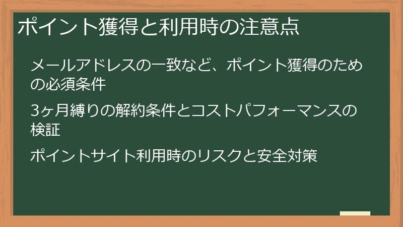 ポイント獲得と利用時の注意点