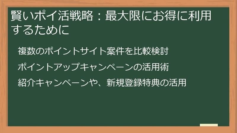 賢いポイ活戦略：最大限にお得に利用するために