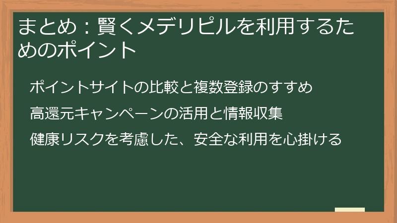 まとめ：賢くメデリピルを利用するためのポイント