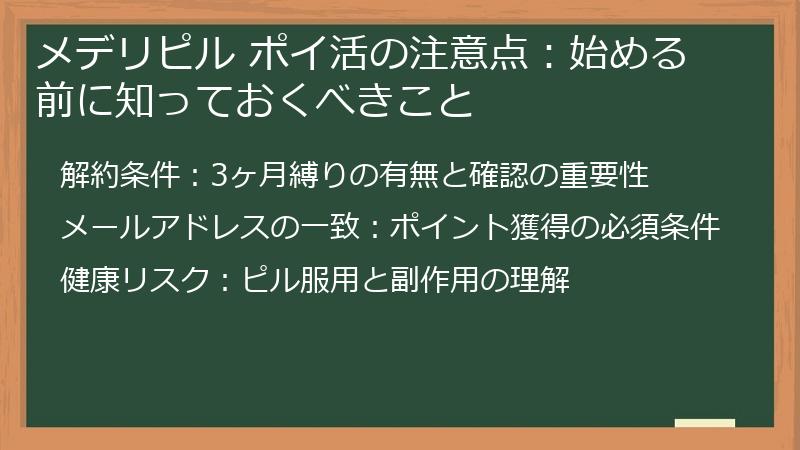 メデリピル ポイ活の注意点：始める前に知っておくべきこと