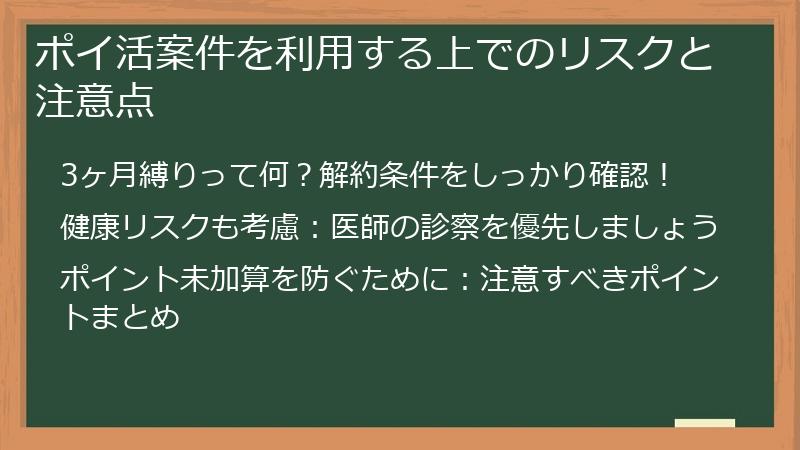ポイ活案件を利用する上でのリスクと注意点