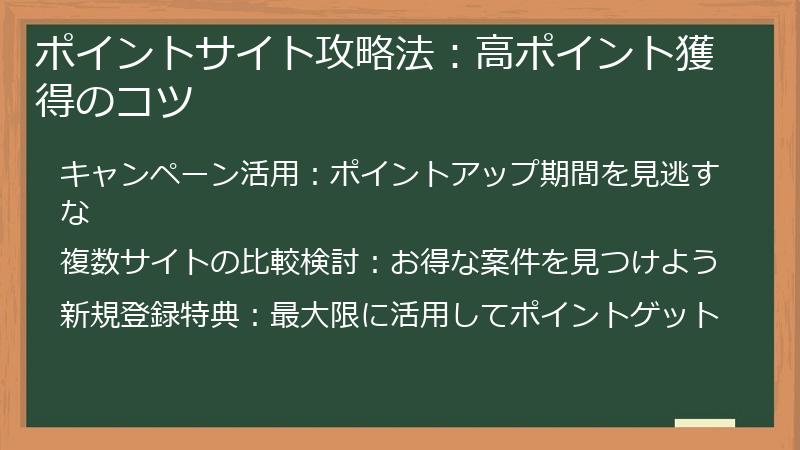 ポイントサイト攻略法：高ポイント獲得のコツ