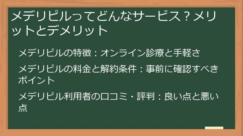 メデリピルってどんなサービス？メリットとデメリット