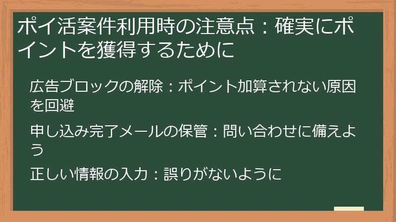 ポイ活案件利用時の注意点：確実にポイントを獲得するために