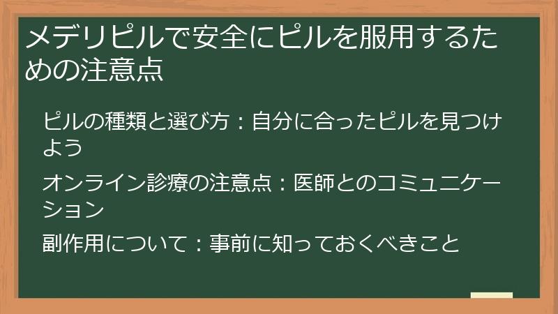 メデリピルで安全にピルを服用するための注意点