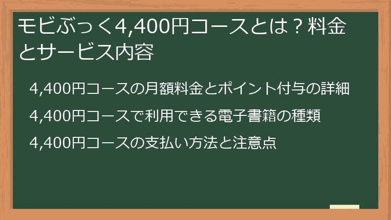 モビぶっく4,400円コースとは?料金とサービス内容
