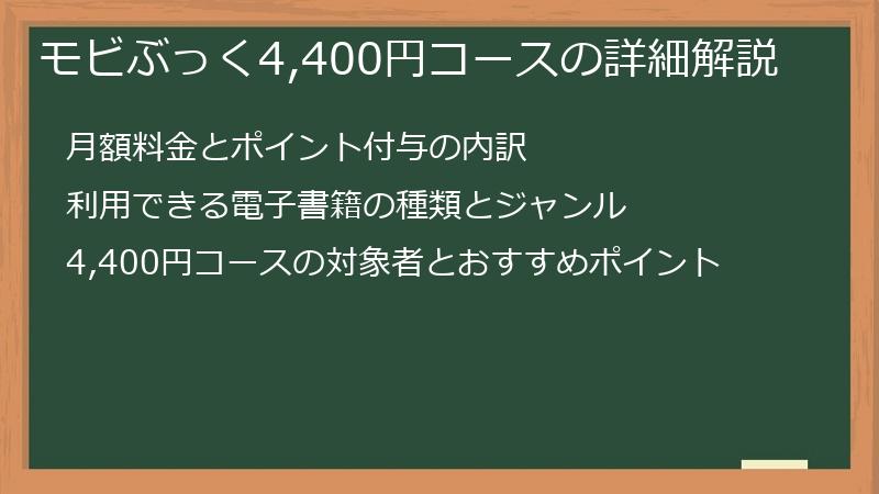 モビぶっく4,400円コースの詳細解説