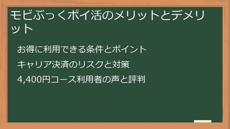 モビぶっくポイ活のメリットとデメリット