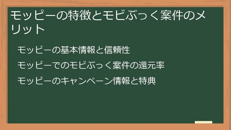 モッピーの特徴とモビぶっく案件のメリット