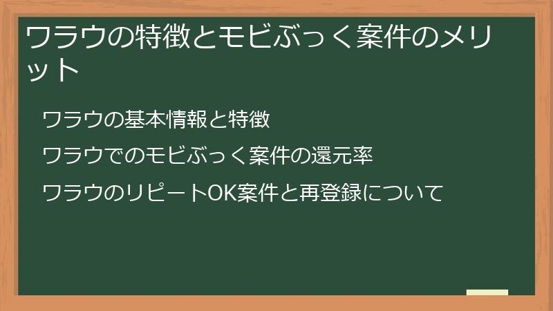 ワラウの特徴とモビぶっく案件のメリット