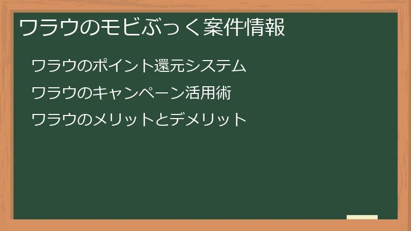 ワラウのモビぶっく案件情報