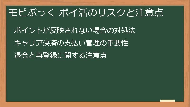 モビぶっく ポイ活のリスクと注意点