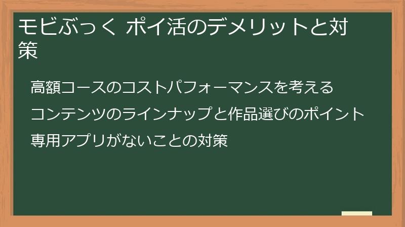 モビぶっく ポイ活のデメリットと対策