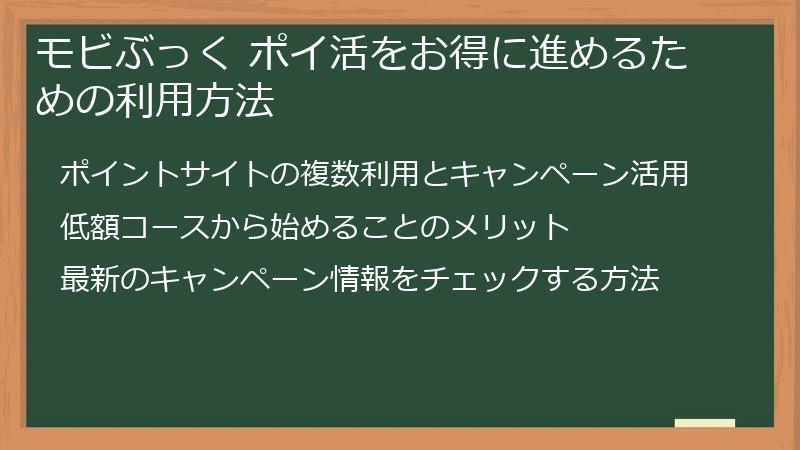 モビぶっく ポイ活をお得に進めるための利用方法