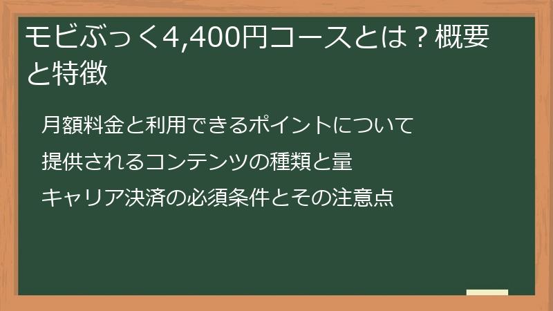 モビぶっく4,400円コースとは？概要と特徴