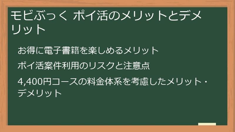 モビぶっく ポイ活のメリットとデメリット