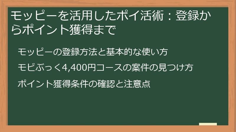 モッピーを活用したポイ活術：登録からポイント獲得まで