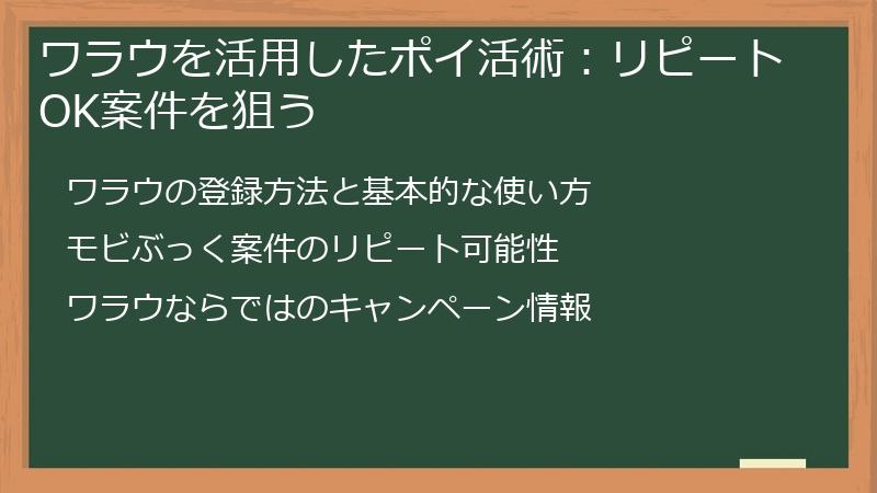 ワラウを活用したポイ活術：リピートOK案件を狙う