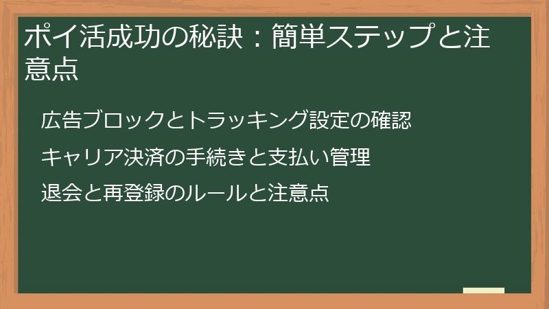 ポイ活成功の秘訣：簡単ステップと注意点