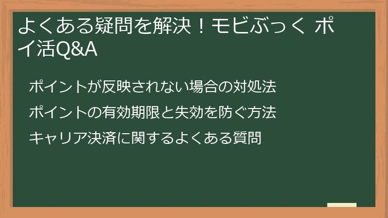 よくある疑問を解決！モビぶっく ポイ活Q&A