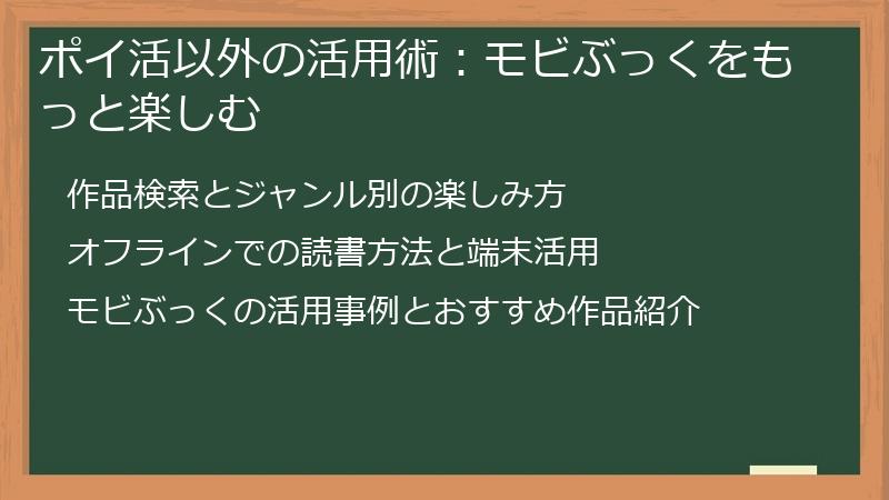 ポイ活以外の活用術:モビぶっくをもっと楽しむ