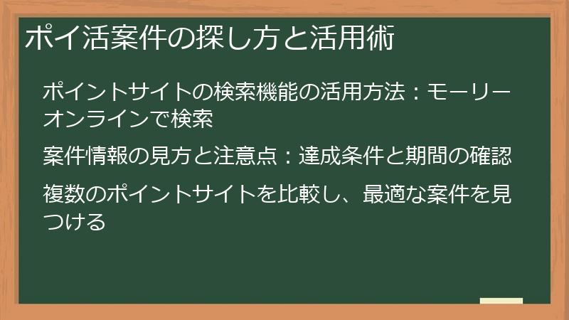 ポイ活案件の探し方と活用術