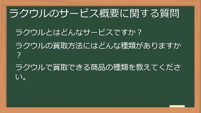 ラクウルのサービス概要に関する質問