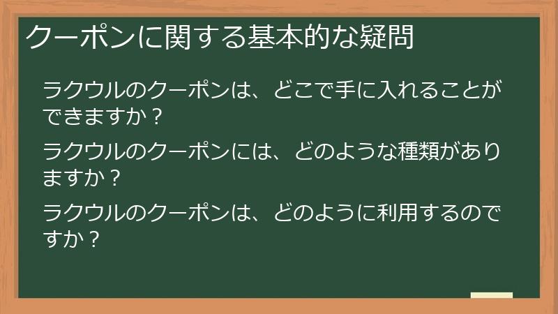 クーポンに関する基本的な疑問
