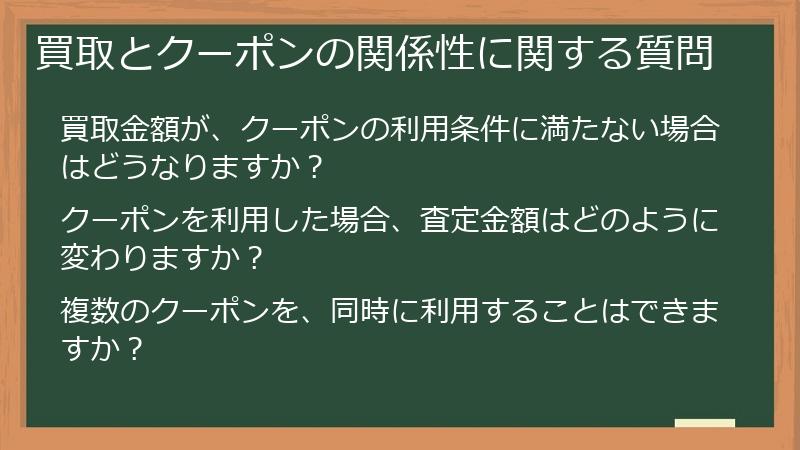 買取とクーポンの関係性に関する質問